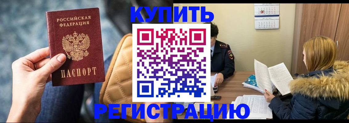 прописка регистрация в Курске